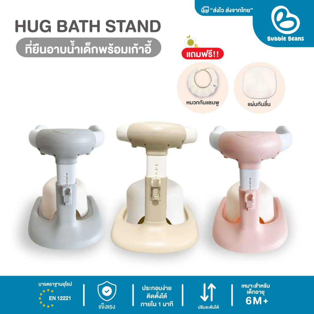 Bubble Beans ที่ยืนอาบน้ำเด็กพร้อมเก้าอี้นั่ง HugBathStand มีที่แขวนฝักบัว 6M+ รุ่น UW039