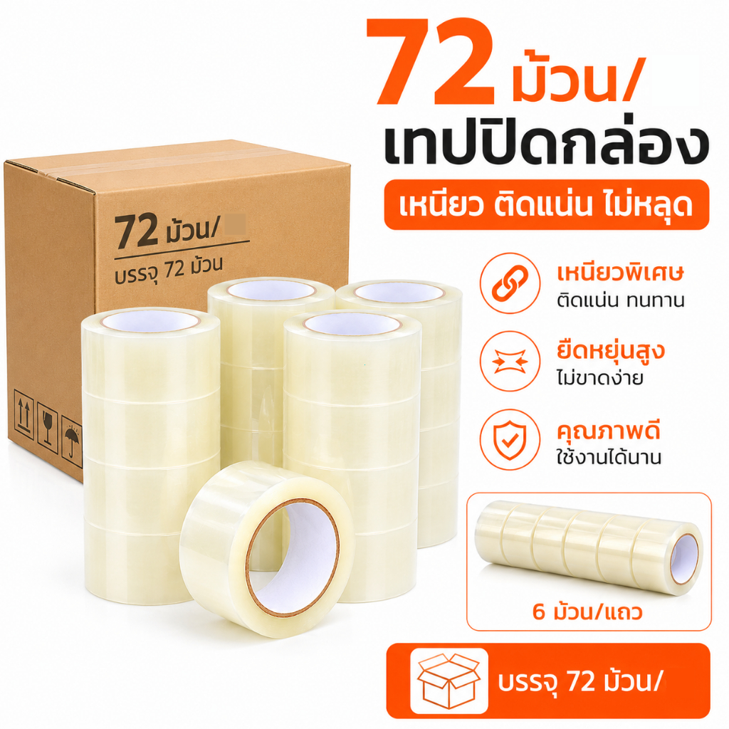 72 เล่ม เทปแพ็คสินค้า OPP Tape สำหรับร้านค้าออนไลน์ ติดแน่น กันหลุด ใช้กับงานแพ็คมืออาชีพ