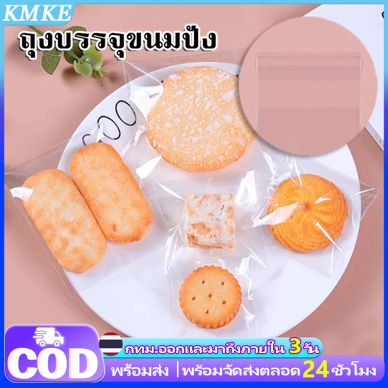 ส่งฟรี ส่งไว 100ใบ ถุงฝากาว ซองใส่คุกกี้ฝากาว (15*18 ซม)ถุงใส่ขนมปังฝากาว หลายลาย คุกกี้ ใส่ขนมได้