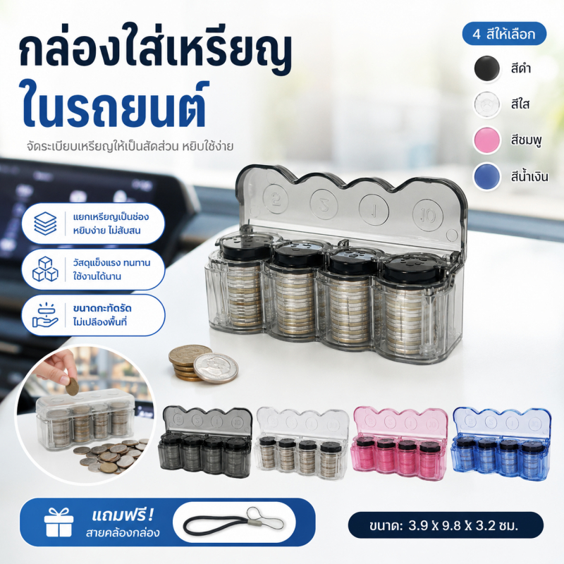 กล่องเก็บเหรียญพกพา ใส่เหรียญได้เพียบ ทุกขนาด ใช้ในรถก็ดี พกติดตัวก็สะดวก ไม่ต้องควักหากระเป๋า
