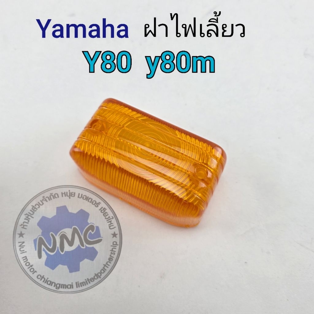 ฝาไฟเลี้ยว y80 y80m ฝไฟเลี้ยว yamaha y80 y80m ของใหม่
