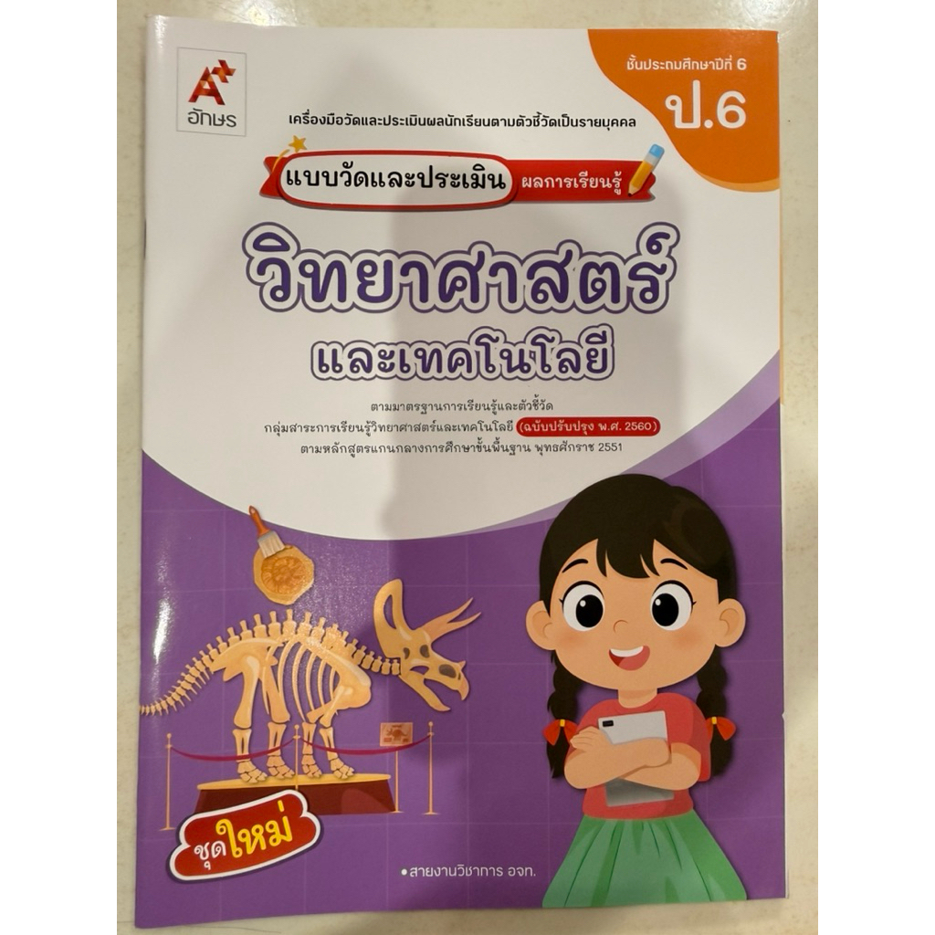 แบบวัดและประเมินผลการเรียนรู้ วิทยาศาสตร์ ป.6 (อจท.) อักษรเจริญทัศน์ ปกใหม่