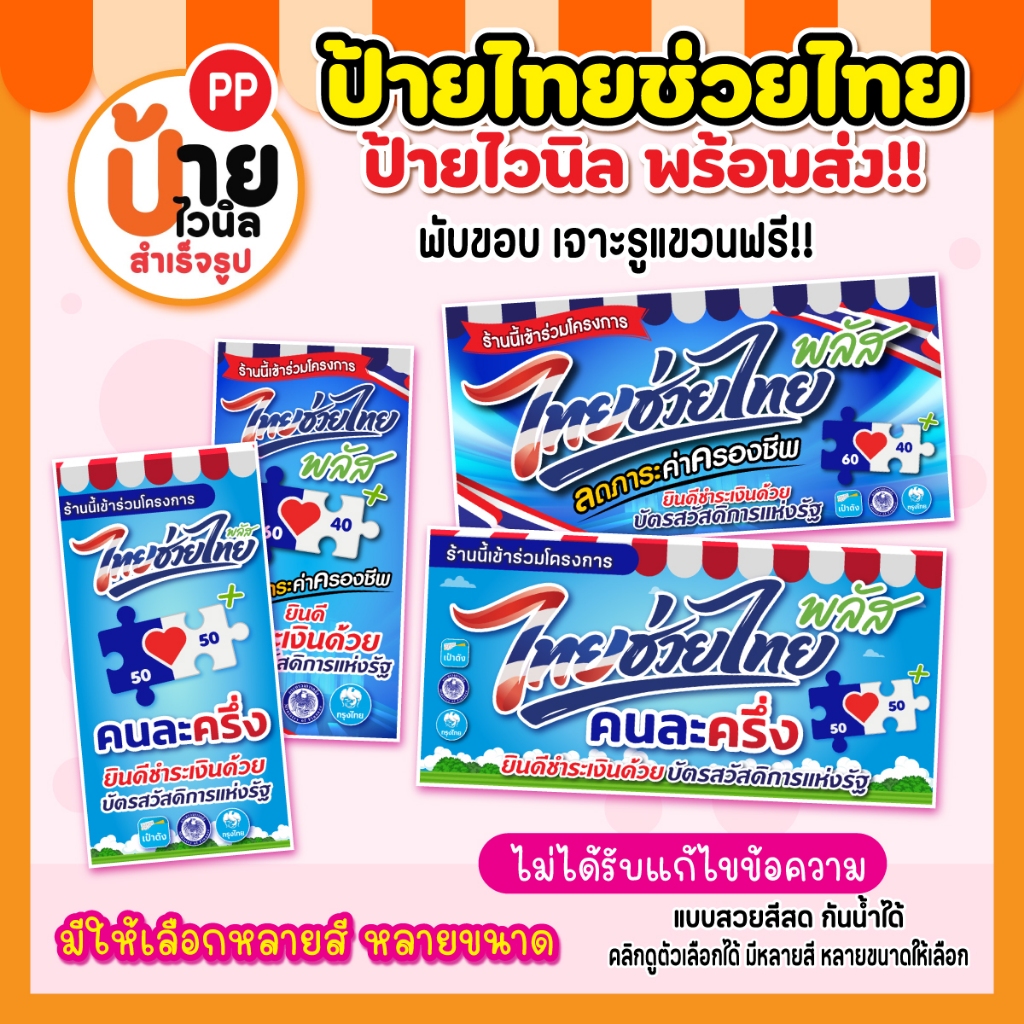 ป้ายไทยช่วยไทย ป้ายไวนิลไทยช่วยไทย เจาะรูแขวนให้ กันน้ำได้ พร้อมส่ง!! 278A1