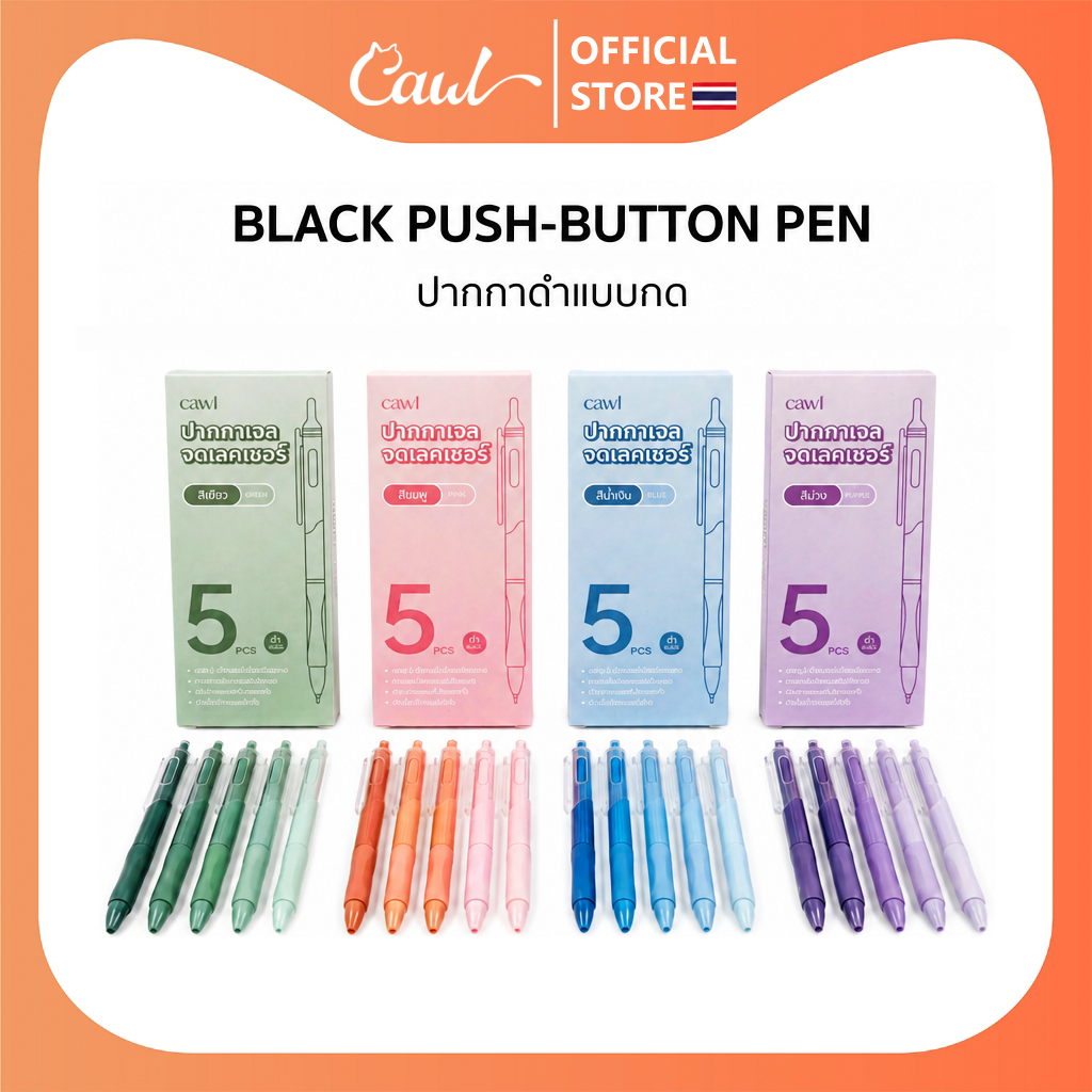 CAWL ปากกาเจล แบบกด สีไล่ระดับ 0.5 มม. น้ำหมึกสีดำ แก้ไขท่าจับปากกาให้ถูกต้อง 1กล่องมี5ด้าม