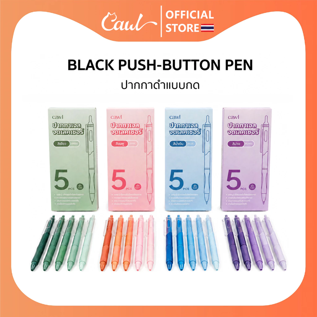CAWL ปากกาเจล แบบกด สีไล่ระดับ 0.5 มม. น้ำหมึกสีดำ แก้ไขท่าจับปากกาให้ถูกต้อง 1กล่องมี5ด้าม