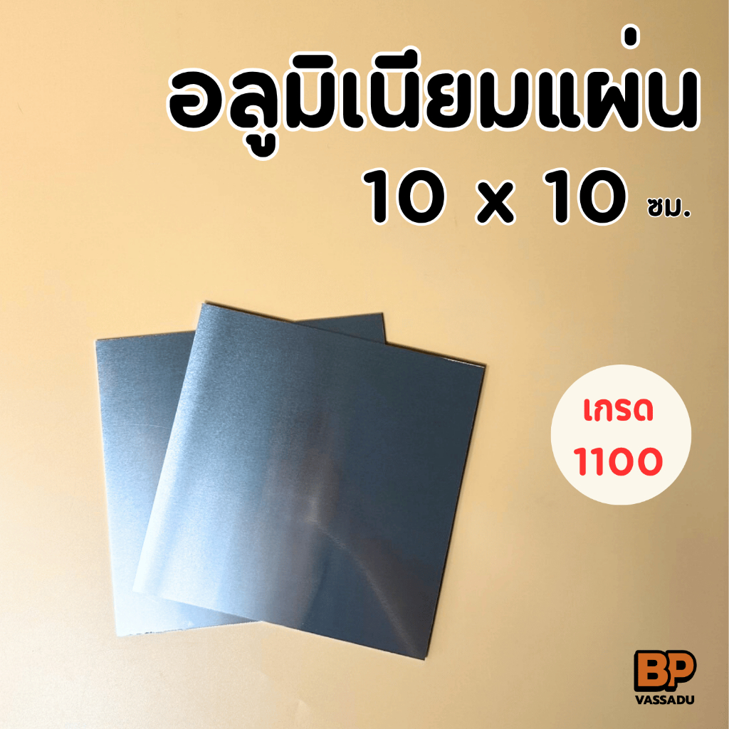 อลูมิเนียมแผ่น 10x10 ซม. หนา 2-3 มิล ผิวมันวาว | แผ่นอลูเรียบ ทำป้าย งานโมเดล DIY Aluminium Sheet