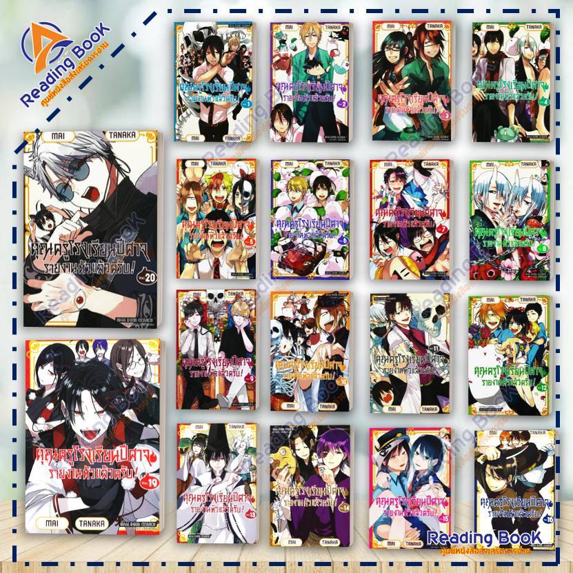 หนังสือ คุณครูโรงเรียนปีศาจรายงานตัวแล้วครับ เล่ม 1-20 (แยกเล่ม) โดยTANAKA Mai สนพ iam Inter Comics การ์ตูนญี่ Lock GP