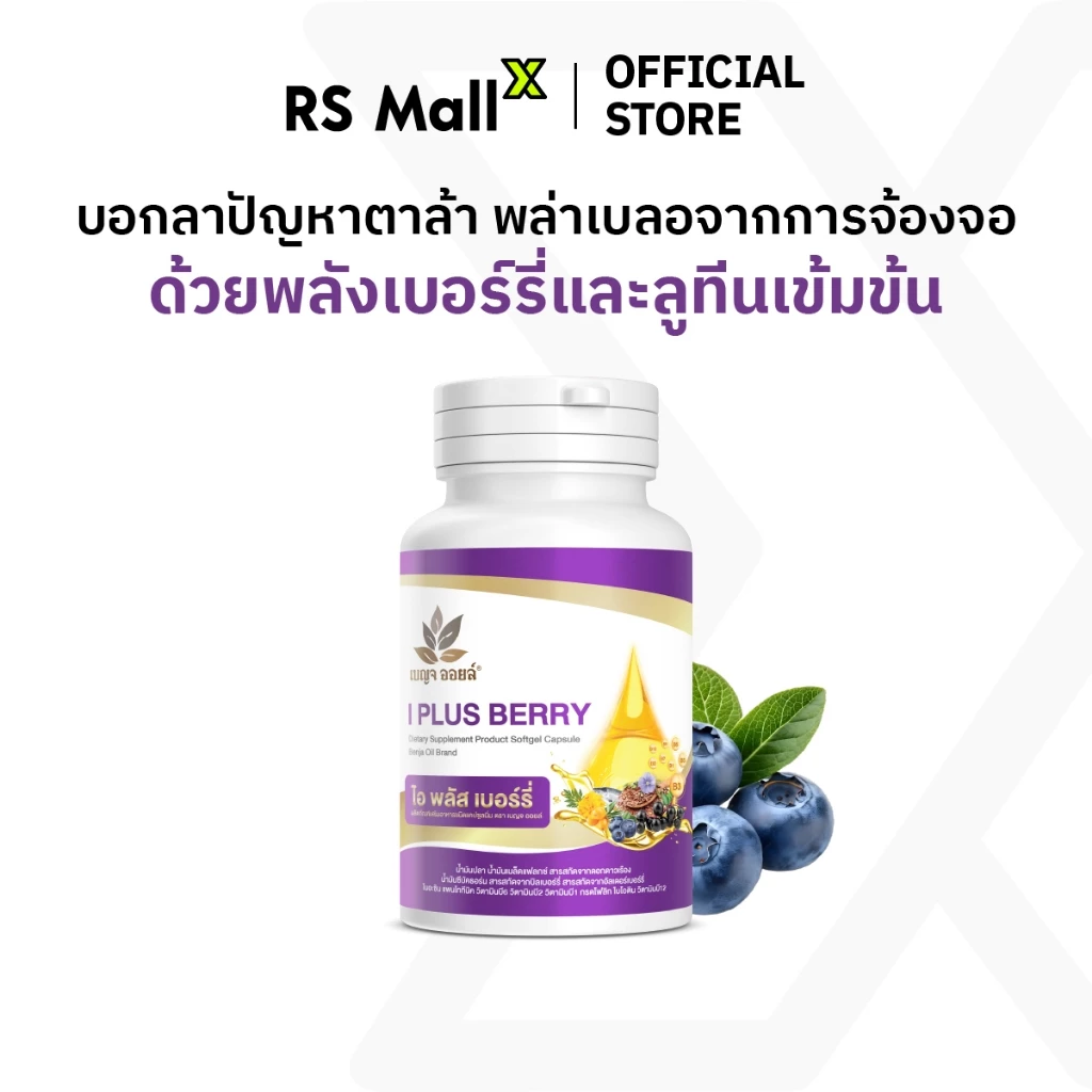 BENJA OIL I Plus Berry (เบญจออยล์ ไอ พลัส เบอร์รี่) อาหารเสริมบำรุงสายตา