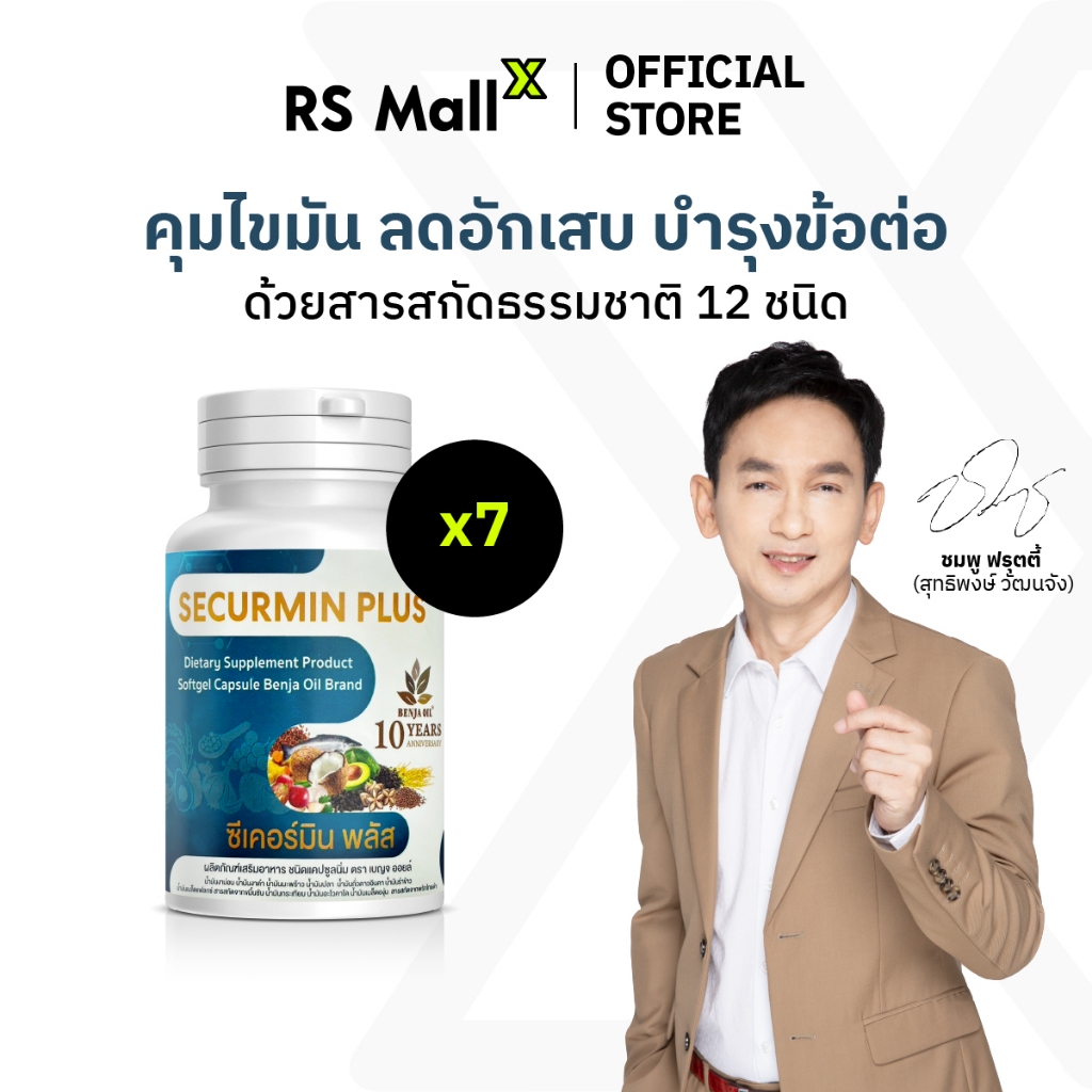 [7 กระปุก] BENJA OIL SECURMIN PLUS เบญจออยล์ ซีเคอร์มิน พลัส น้ำมันสกัดจากธรรมชาติ 12 ชนิด