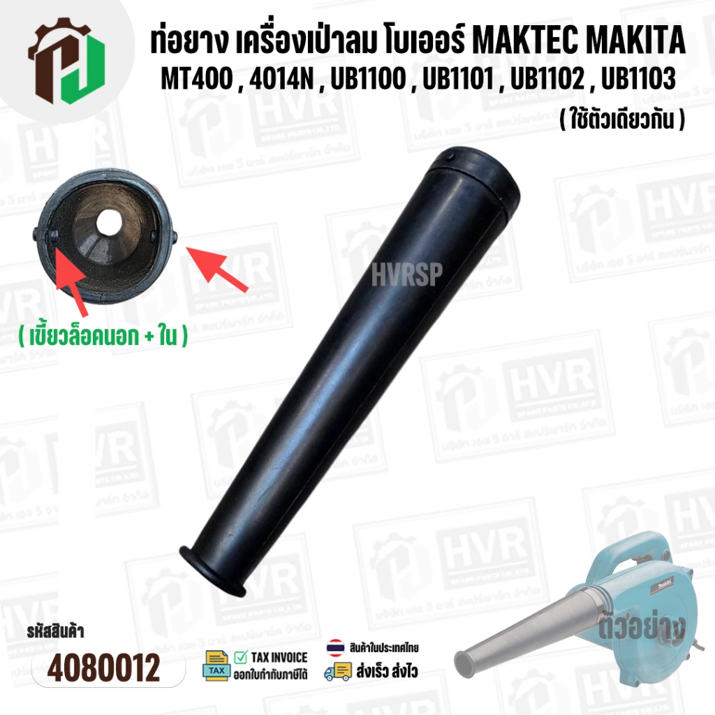 ท่อยาง เครื่องเป่าลม โบเวอร์ MAKITA MAKTEC Zinsano MT400 , 4014N , UB1100 , UB1101 , UB1102 , UB1103