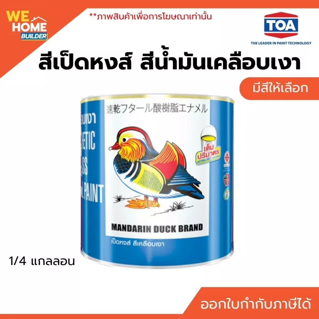 TOA สีเป็ดหงส์ สีน้ำมันเคลือบเงา Mandarin Duck ขนาด 1/4 แกลลอน สีทาเหล็ก สีทาไม้ ทั้งภายนอกและภายใน ชุด 1