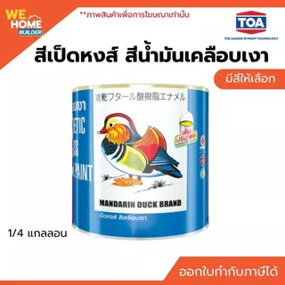 TOA สีเป็ดหงส์ สีน้ำมันเคลือบเงา Mandarin Duck ขนาด 1/4 แกลลอน สีทาเหล็ก สีทาไม้ ทั้งภายนอกและภายใน ชุด 1