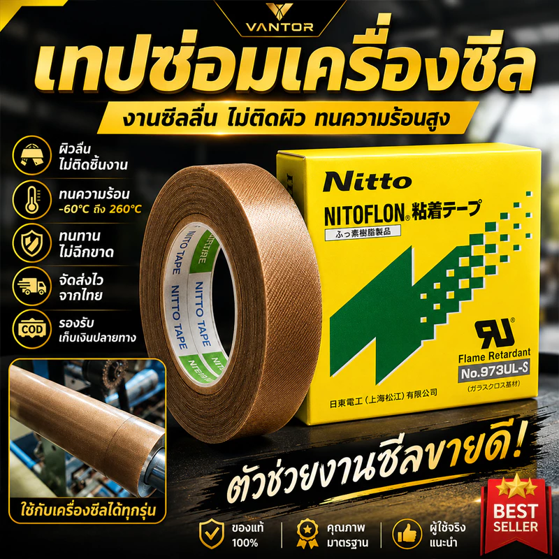 VANTOR | เทปซ่อมเครื่องซีล PTFE ใยแก้ว มีกาวในตัว ทนร้อน กันติด สำหรับเครื่องซีล เครื่องแพ็ค พร้อมส่งจากไทย COD