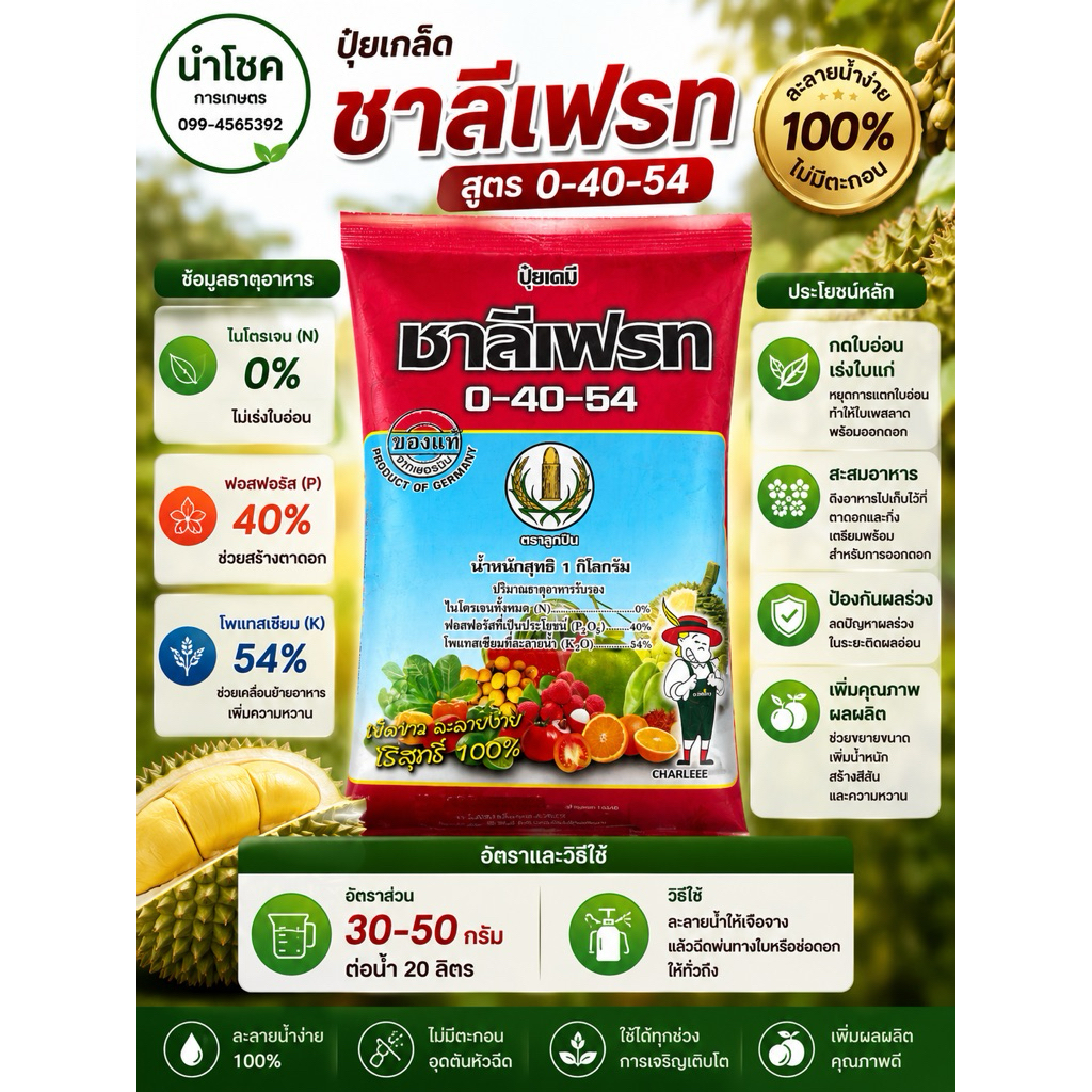 ปุ๋ยเกล็ด ชาลีเฟรท สูตร 0-40-54  1กิโลกรัม กระตุ้นการออกดอก ยับยั้งการแตกใบอ่อน เพิ่มความหวาน