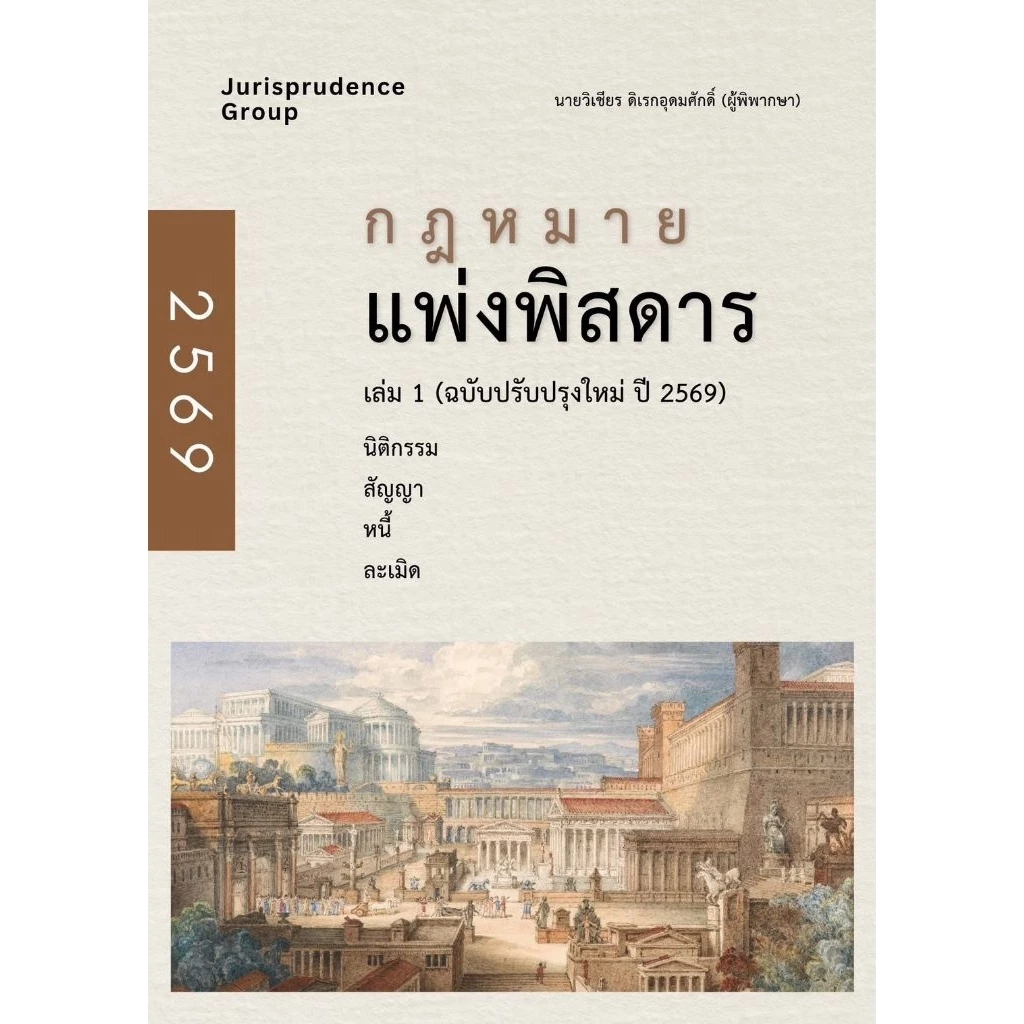 กฎหมายแพ่งพิสดาร เล่ม 1 (ฉบับปรับปรุงใหม่ ปี 2569) ( แถมที่คั่นหนังสือ)