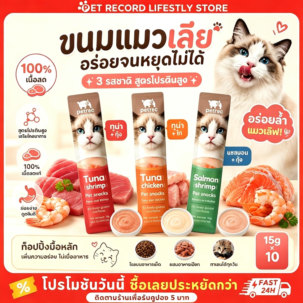Pet Record ขนมแมวเลีย 16g*10 ชิ้น 🐱 โปรตีนสูง 100% (ทูน่า/แซลมอน/ไก่) ลดขนร่วง บำรุงตา เกรดพรีเมียม