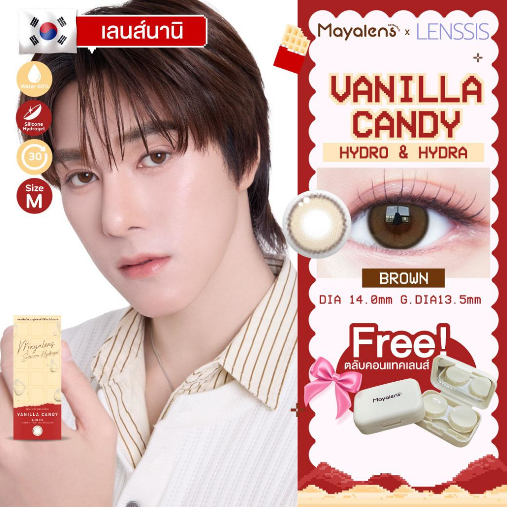 [ของแท้] คอนแทคเลนส์รายเดือน MAYALENS รุ่น Vanilla Candy ลายละมุน น่ารัก ธรรมชาติ สูตรใหม่ H