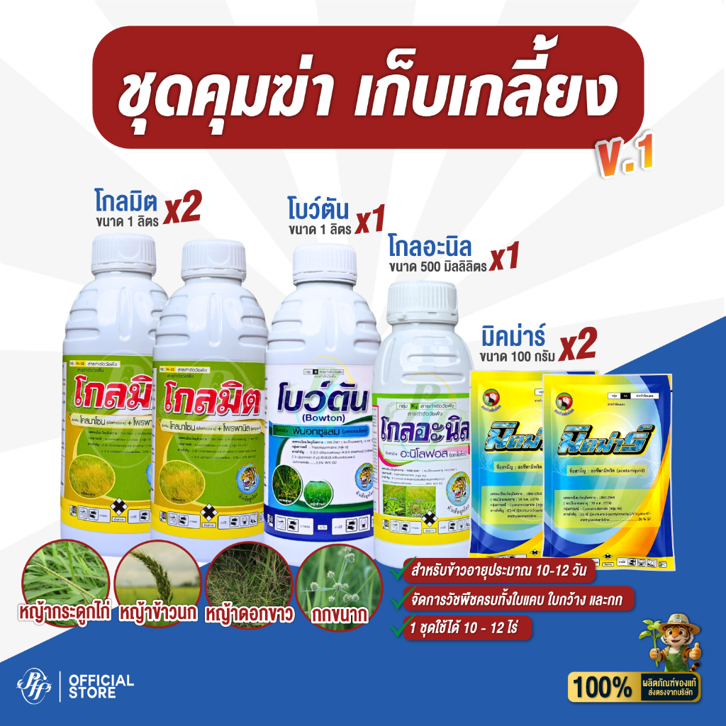 ชุดสามทหารเสือ คุม-เก็บหญ้าในนาข้าว 10-12 วัน  โกลมิต โกลอะนิล โบว์ตัน มิคมาร์ เก็บทุกหญ้า