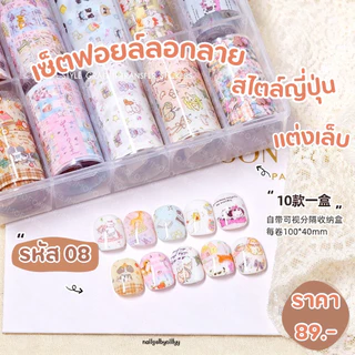 เซ็ตฟอยล์ลอกลายสไตล์ญี่ปุ่นติดเล็บ🤎พร้อมส่ง🤎ฟอยล์ลอกลายติดเล็บ มีให้เลือกหลายแบบ