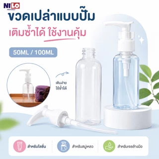 ขวดแบ่งเครื่องสำอางแบบปั๊ม ขวดใสใส่โลชั่น ครีม เจล แชมพู รีฟิลได้ 50ML/100ML