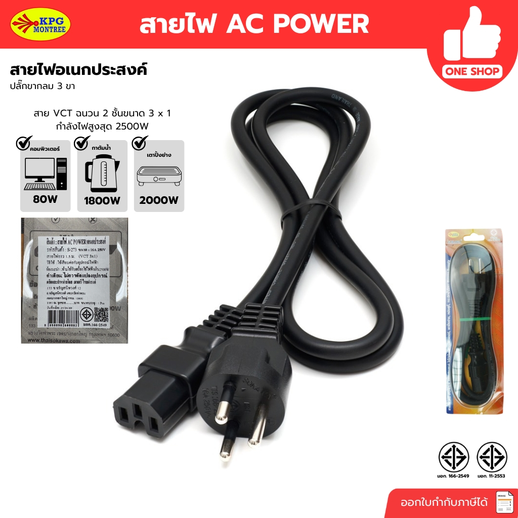 SOKAWA สายไฟ AC POWER สายไฟอเนกประสงค์ ปลั๊ก 3 ขากลม สายVCT สายไฟเตาปิ้งย่าง สายไฟกาต้มน้ำ