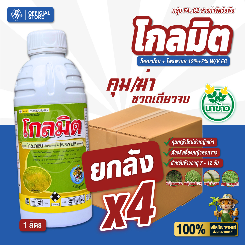 โกลมิต 1 ลิตร [ยกลัง x4 ขวด] โคลมาโซน+โพรพานิล คุมฆ่าหญ้า 7-12 วัน สูตรน้ำท่วมยอดข้าวได้