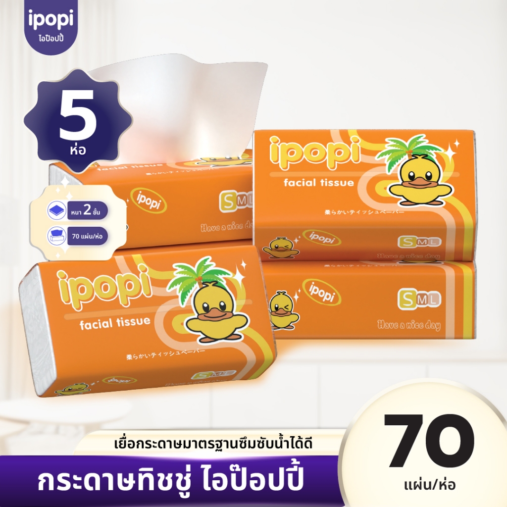 [5ห่อ/แพ็ค] ipopi กระดาษทิชชู่แบบดึงห่อส้ม ยืดหยุ่นนุ่มสบาย ได้รับมาตรฐาน 70 แผ่นคู่ หนา 2ชั้น