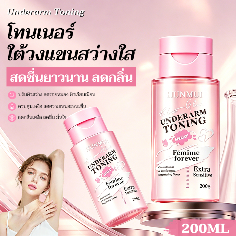 [200ml ฝาปั้ม] HUNMUI Underarm Toning ขาหนีบ คอดำ ข้อศอกดดำ โทนเนอร์เช็ดรักแร้ พร้อมจัดส่ง🚛