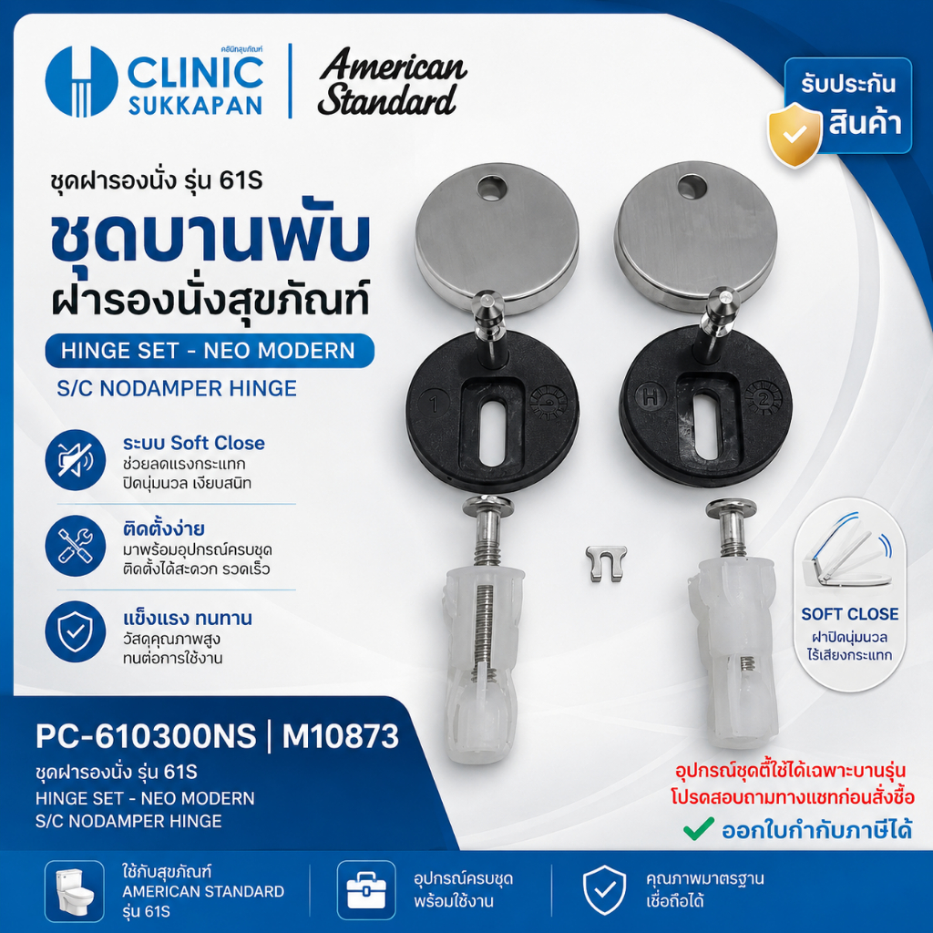 AMERICAN STANDARD PC-610300NS | M10873 ชุดหูฝารองนั่งชักโครก รุ่น 61S / HING SET - NEO MODERN S/C NO DAMPER HINGE
