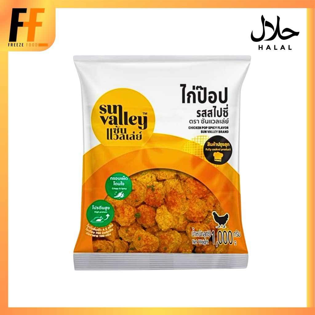 ไก่ป๊อปรสสไปซี่ ตราซันแวลเล่ย์ 1 กิโลกรัม | CHICKEN POP SPICY FLAVORED