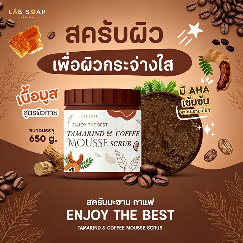 สครับมะขามเนื้อมูสขัดผิวตัว 650g เนื้อนุ่มไม่บาดผิว กลิ่นหอมธรรมชาติ ช่วยผลัดเซลล์ผิว เหมาะกับทุกสภาพผิว