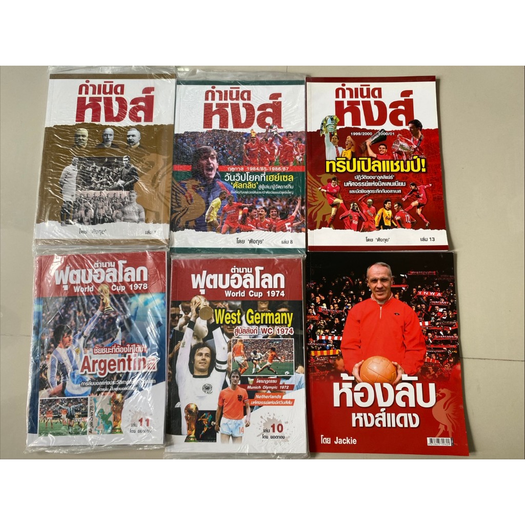 กำเนิดหงส์ เล่ม 1 เล่ม 8 เล่ม 13 , ตำนานฟุตบอลโลก&World Cup No 10  no 11 , ห้องลับหงส์แดง