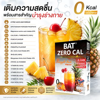 เครื่องดื่มเกลือแร่และวิตามิน 0 แคล BAT™️ รสพั้นช์สัปปะรด สูตร IF&KETO อร่อย บูส Energy ไม่มีน้ำตาล