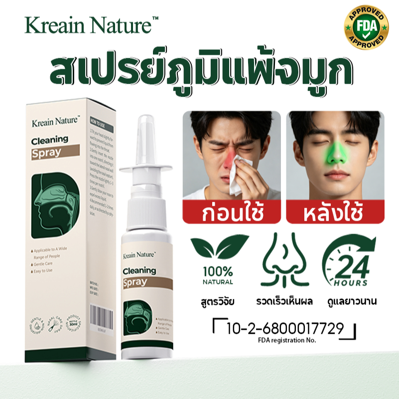 Kreain Nature สเปรย์ล้างจมูก สเปรย์ทำความสะอาดช่องจมูก สูตรธรรมชาติ สเปรย์บรรเทาอาการคันจมูก 30ml
