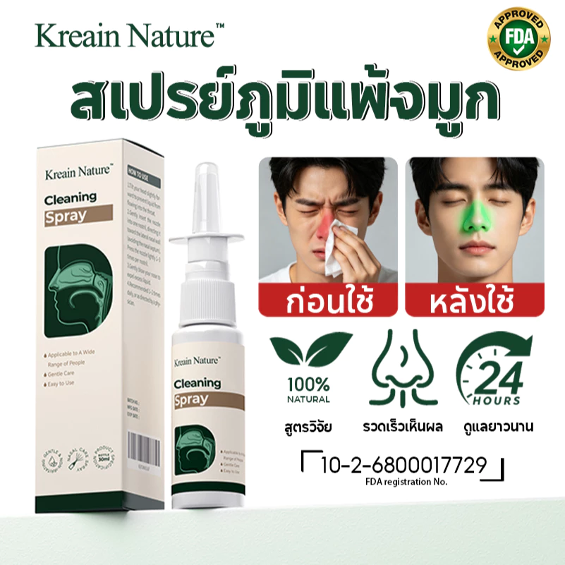 Kreain Nature สเปรย์ล้างจมูก สเปรย์ทำความสะอาดช่องจมูก สูตรธรรมชาติ สเปรย์บรรเทาอาการคันจมูก 30ml