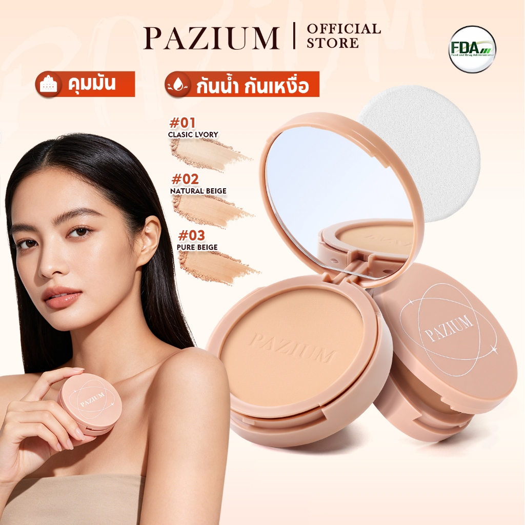 PAZIUM แป้งพัฟ แป้งฝุ่น คุมมัน กันเหงื่อ กันน้ำ Oil-Control Powder 10 กรัม มีอ.ย.