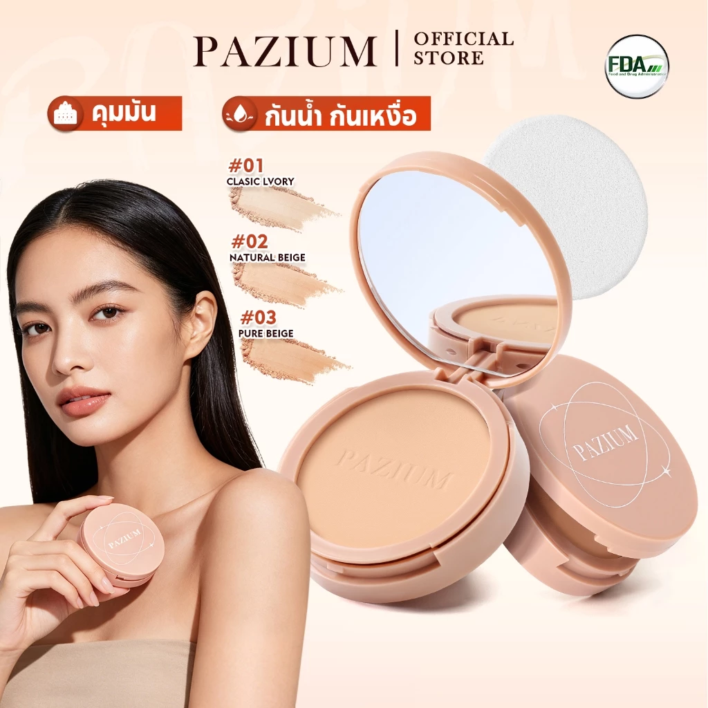 PAZIUM แป้งพัฟ แป้งฝุ่น คุมมัน กันเหงื่อ กันน้ำ Oil-Control Powder 10 กรัม มีอ.ย.