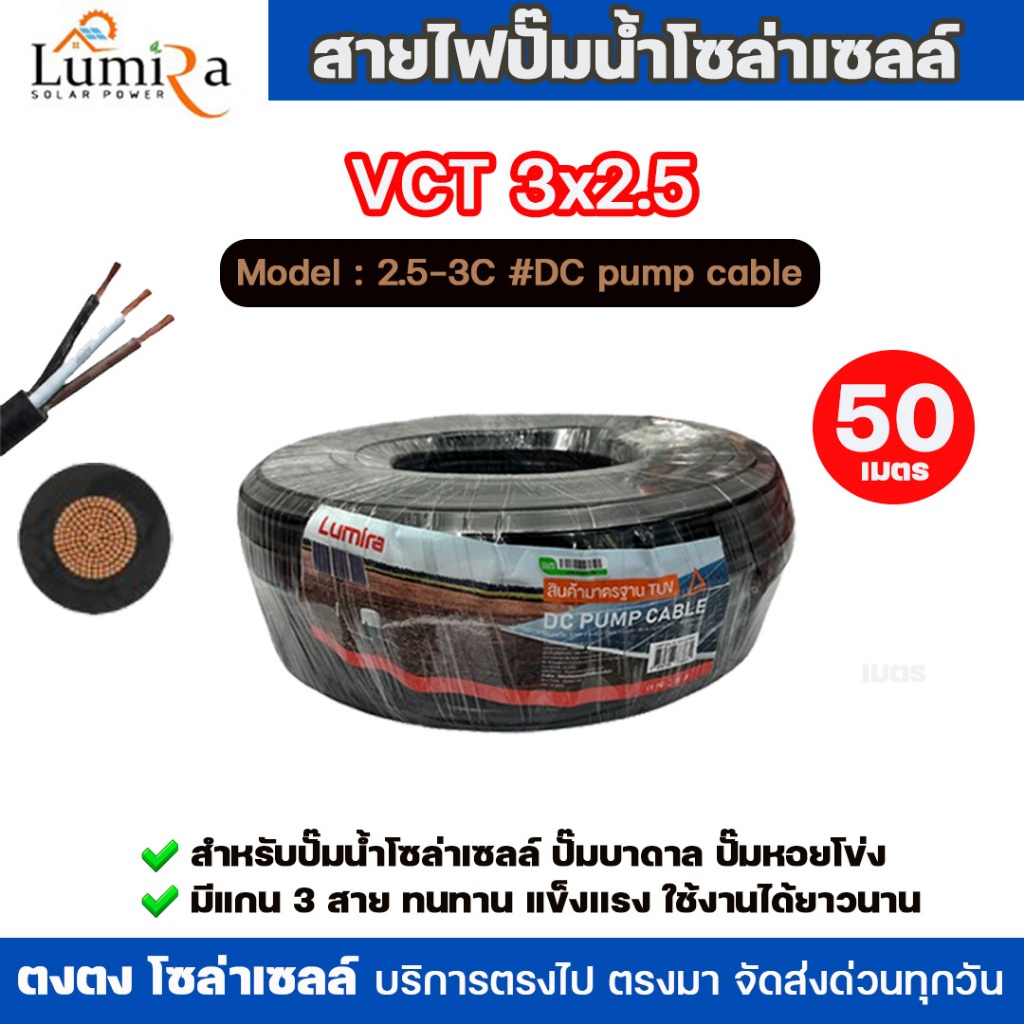 **ยกม้วน 50 เมตร** Lumira สายไฟปั๊มน้ำโซล่าเซลล์ VCT 3x2.5 ผลิตจากทองแดงแท้ หุ้มด้วย PVC สายไฟสีดำ สายไฟปั๊มน้ำ
