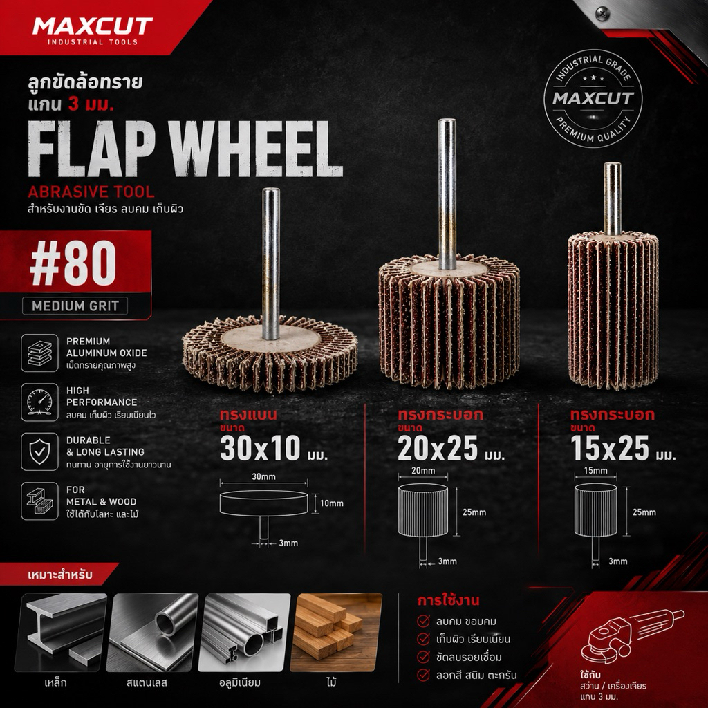 MAXCUT ลูกขัดล้อทรายแกน 3 มม. เบอร์ 80 มี 3 ขนาดให้เลือก ทรงแบน/ทรงกระบอก