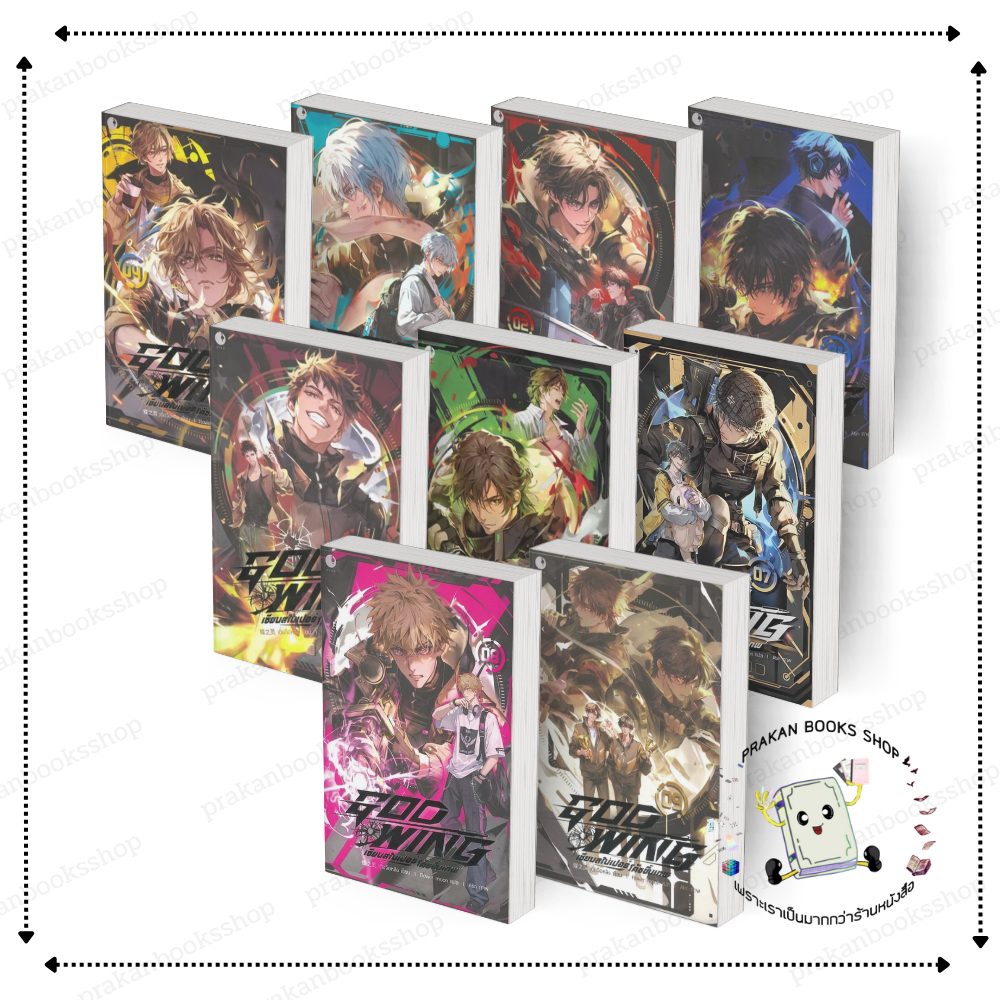 [พร้อมส่ง] หนังสือ GOD WING เซียนสไนเปอร์ โค้ชขั้นเทพ เล่ม 1-9 (9เล่มจบ) เตี๋ยจือหลิง Ayra Publishing #BK03.1