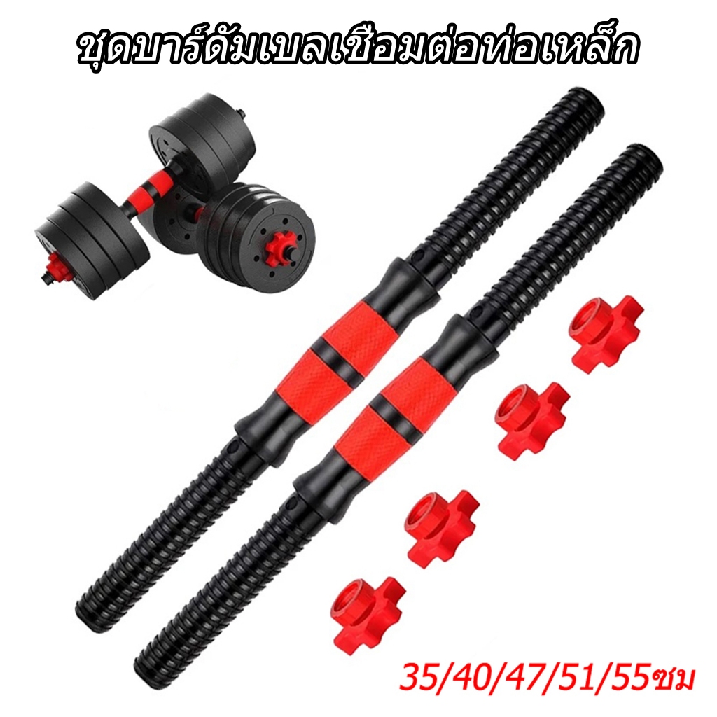 💪ชุดบาร์ดัมเบลเชื่อมต่อท่อเหล็ก 35/40/47/51/55cm พร้อมด้ามจับกันลื่น สําหรับออกกําลังกาย