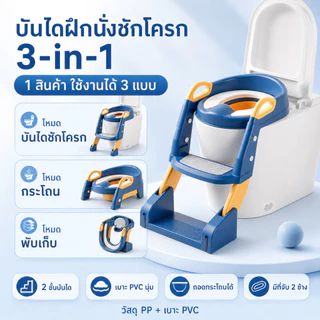 AMWT⚡️ที่รองชักโครกเด็ก บันไดชักโครกเด็ก 3in1 พร้อมบันไดปีน+ที่พักเท้า กันลื่น เบาะนิ่ม ถอดล้างง่าย