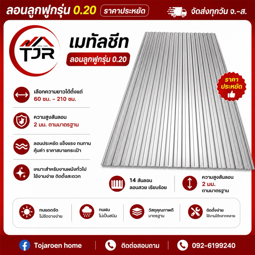 เมทัลชีทสีซิงค์/อลูซิงค์ ลอนลูกฟูกความหนา0.20 แบบบางรุ่นประหยัด
