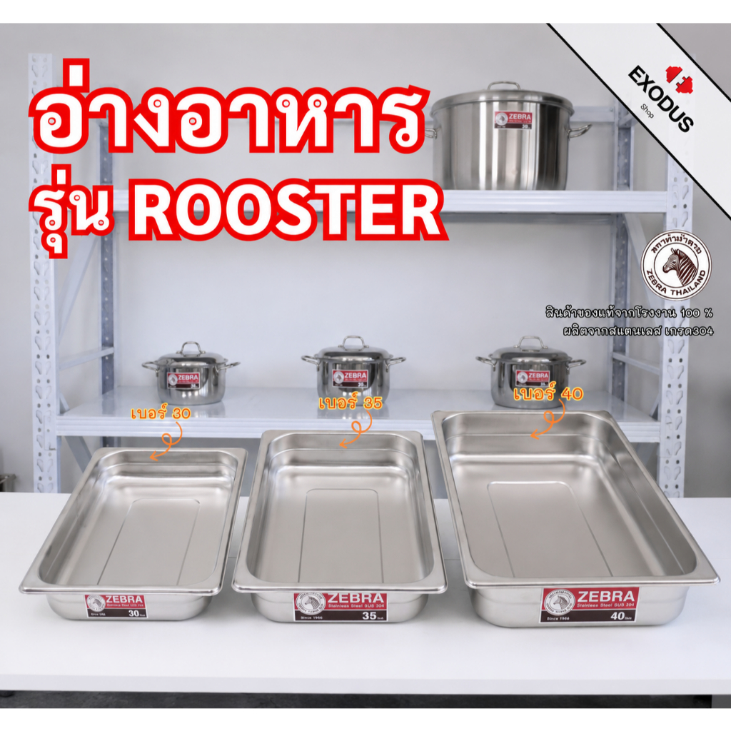 Zebra อ่างอาหาร รุ่นRooster ตราหัวม้าลาย