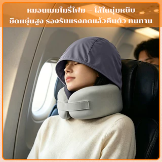 หมอนเดินทาง U Travel Pillow มีหมวก หมอนรองคอพกพา Memory foam ผ้าเย็น การเดินทางระยะไกล