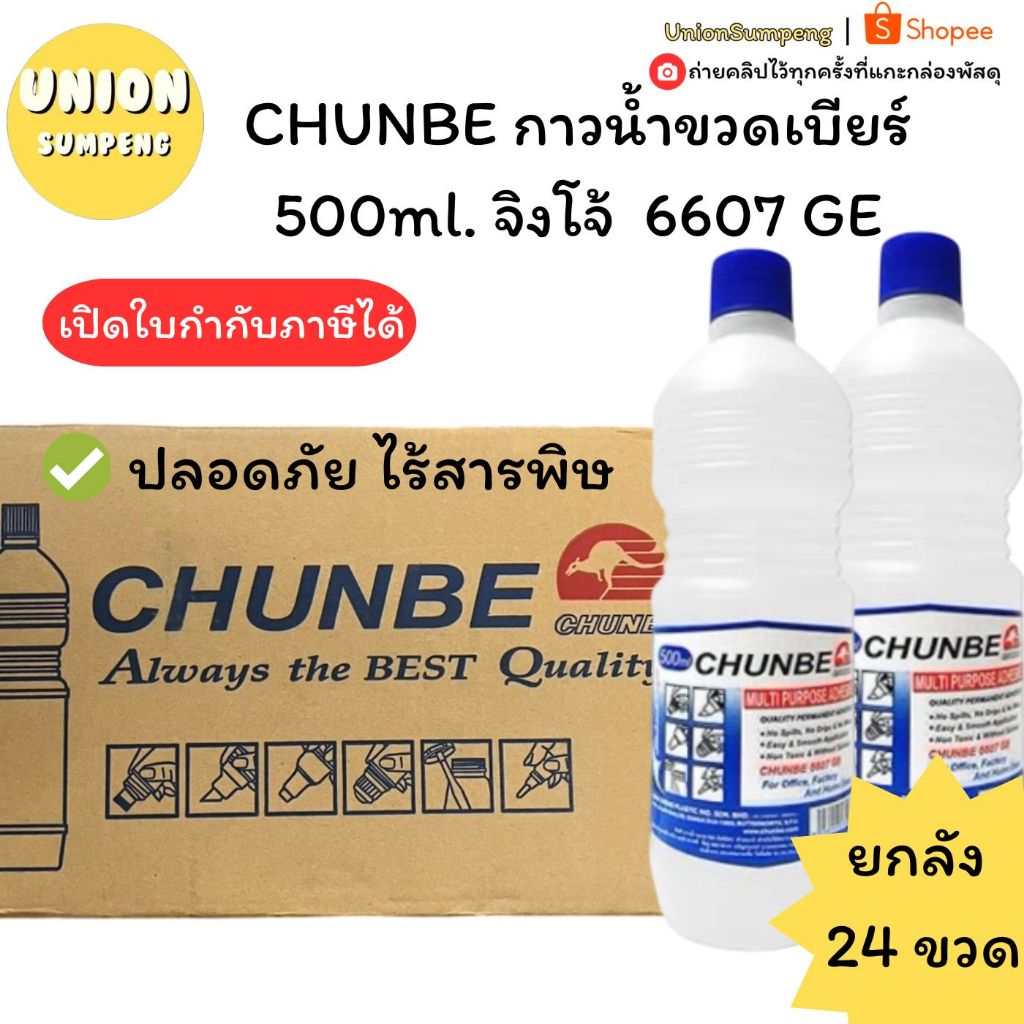 (USP)💯ไร้สารพิษ/ยกลัง24ขวด💯Chunbe กาวน้ำใส กาวขวดเบียร์ 500ml ตราจิงโจ้ ปลอดภัย กาวน้ำขวดเบียร์ ทำสไลม์ กาวน้ำ กาวขวดใหญ