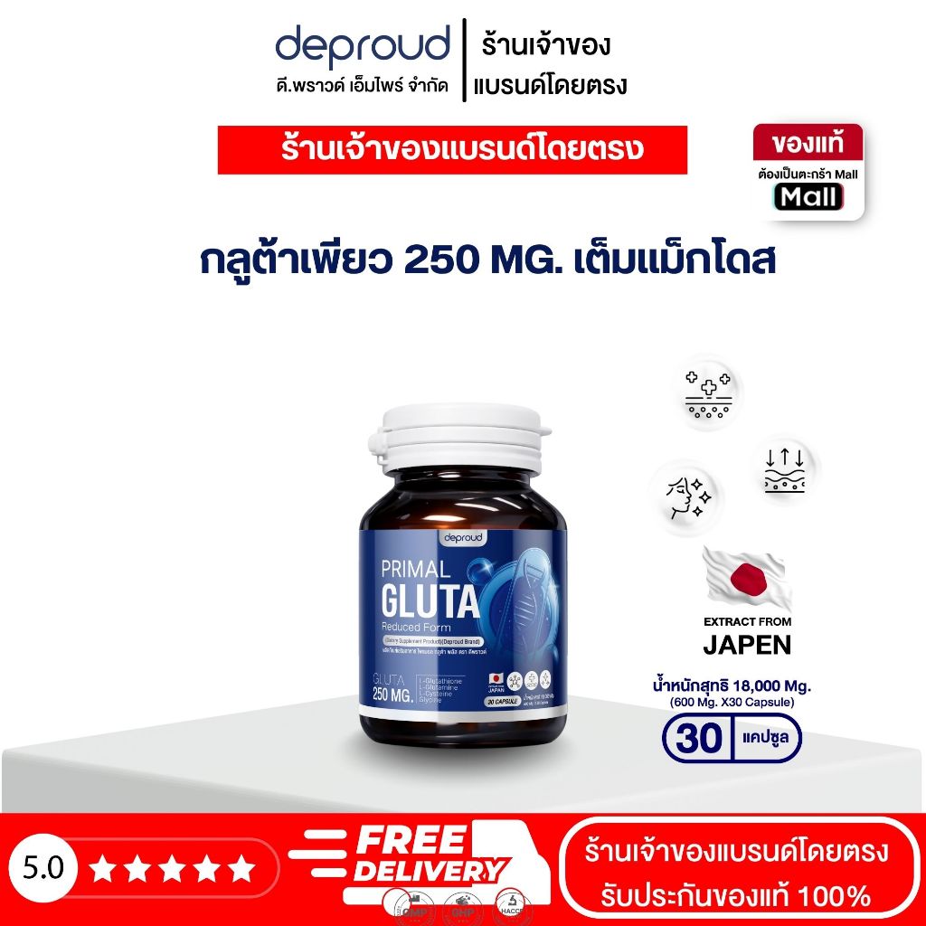 Deproud Official Store - ดีพราวด์- ไพรมอล กลูต้า, 1  กระปุก ( 30 แคปซุล )  (ไลฟ์)