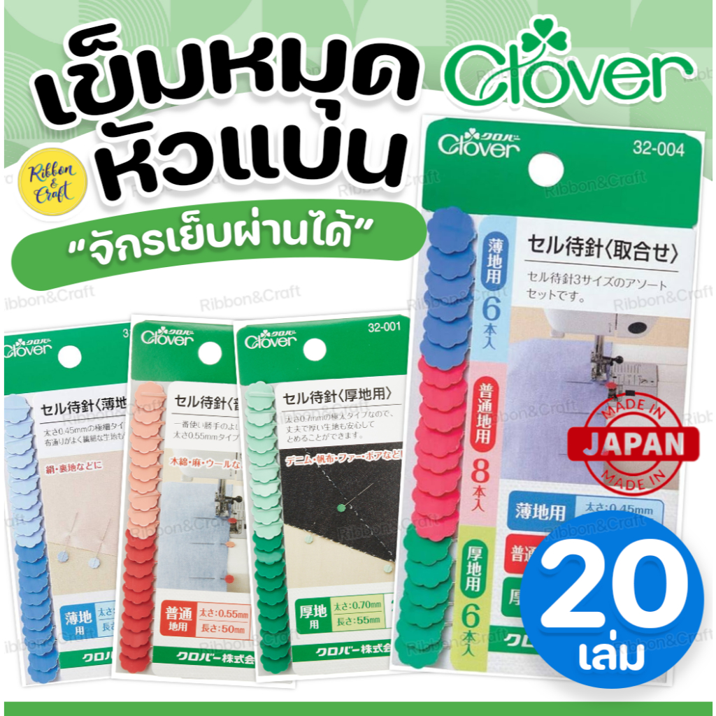 Clover#31-000+ เข็มหมุดหัวแบน เย็บผ่านจักรได้ ญี่ปุ่นแท้ พร้อมส่ง