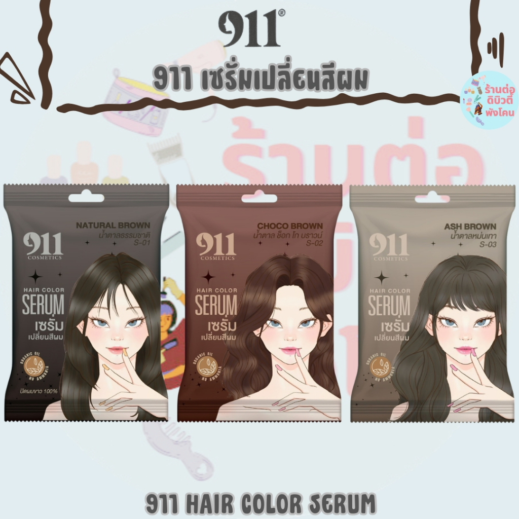 (1ซอง) ไนล์ วัน วัน แฮร์ คัลเลอร์ เซรั่มเปลี่ยนสีผม ปิดผมขาว อ่อนโยนต่อเส้นผม / 911 HAIR COLOR SERUM