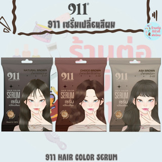 (1ซอง) ไนล์ วัน วัน แฮร์ คัลเลอร์ เซรั่มเปลี่ยนสีผม ปิดผมขาว อ่อนโยนต่อเส้นผม / 911 HAIR COLOR SERUM
